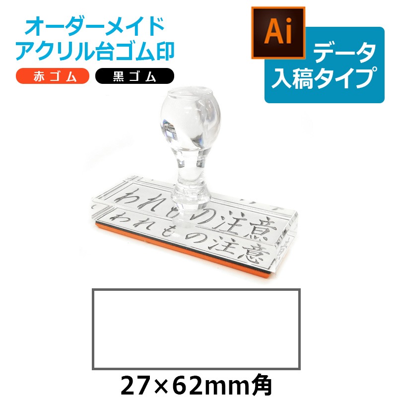 ゴム印 オーダーサイズ 当日作成 ゴム印サイズ:190×035mm (1mm単位指定:181〜190mm×31〜35mm) アクリル/赤ゴム印 住所印 横縦 判子 スタンプ 即日出荷対応