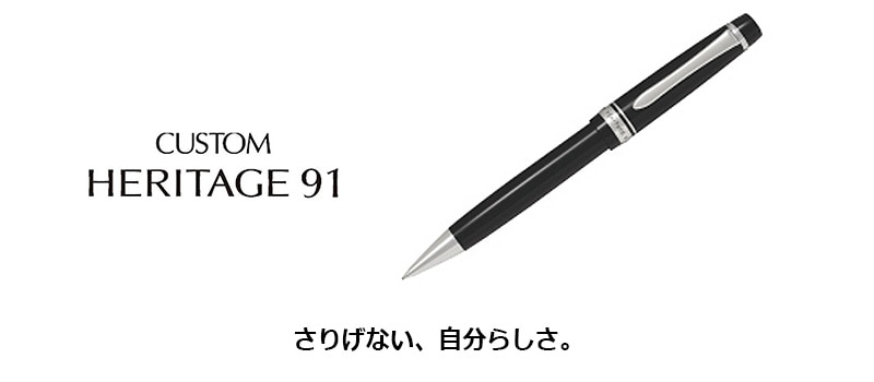 PILOT】パイロットカスタムヘリテイジ91 油性ボールペン 1.0mm ブラック