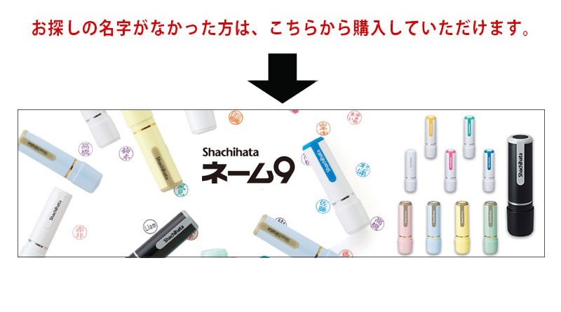 【シャチハタ】ネーム印 ネーム9 別注品