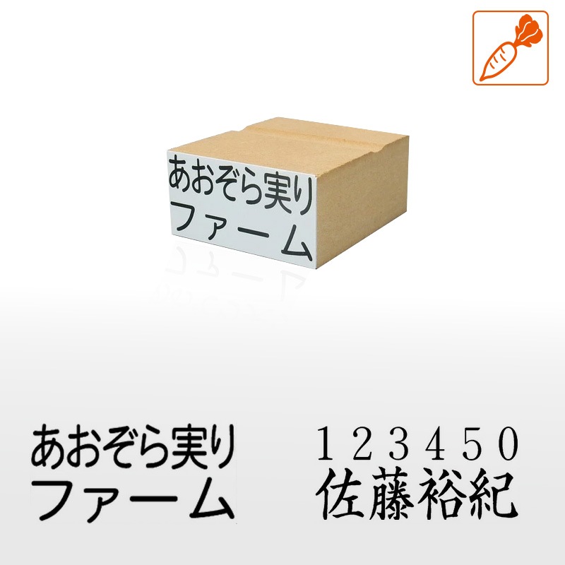 農業生産者番号＆氏名表示用スタンプ ゴム印 (印面サイズ：26×51mm