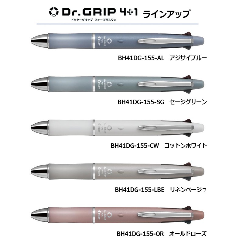 PILOT】パイロット ドクターグリップ4＋1 ボタニカルカラー 油性