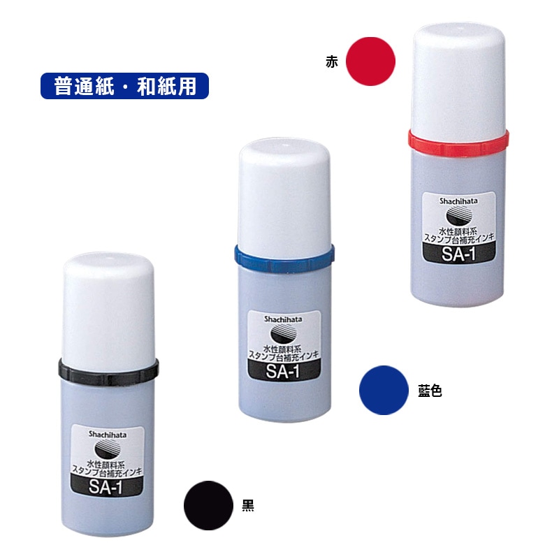 シヤチハタ】 水性顔料系 スタンプ台 補充インキ（エコス）SA-1