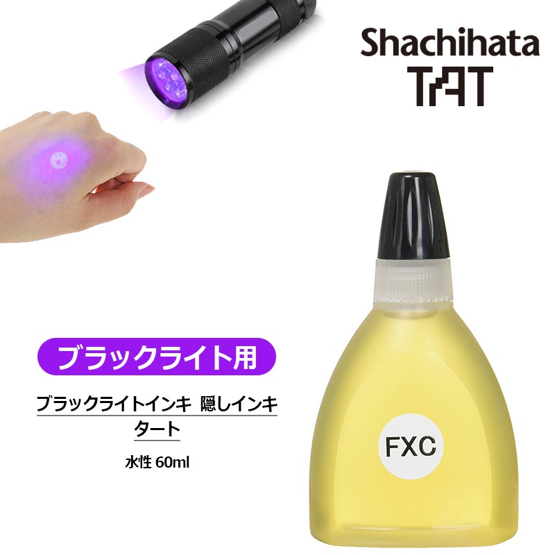 シヤチハタ】ブラックライトインキ 隠しインキ 水性 60ml タート