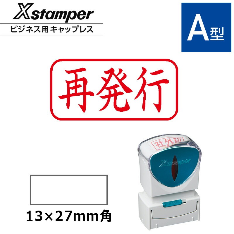 シヤチハタ】ビジネス用キャップレスA型 既製品【参考】（印面