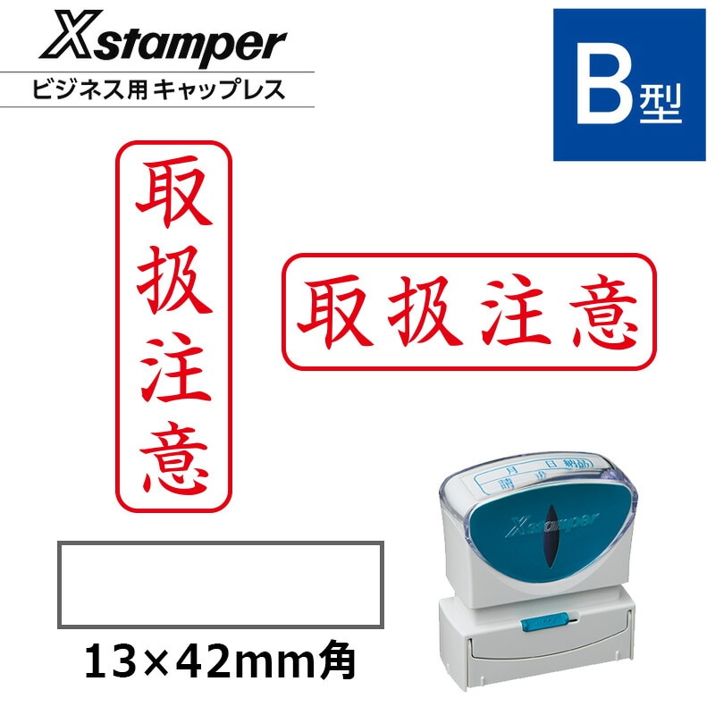 シヤチハタ】ビジネス用キャップレスB型 既製品【取扱注意】（印面