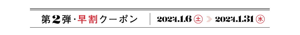 2Ǝ䥯ݥ 2024.1.6 - 2024.1.31