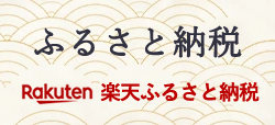 ふるさと納税