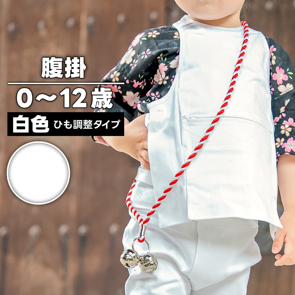 腹掛 [fu] ひも調整タイプ 子供用 白 0歳～12歳 | 祭り用 祭り用品