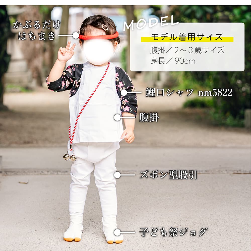 腹掛 [fu] ひも調整タイプ 子供用 黒 0歳～12歳 | 祭り用 祭り用品