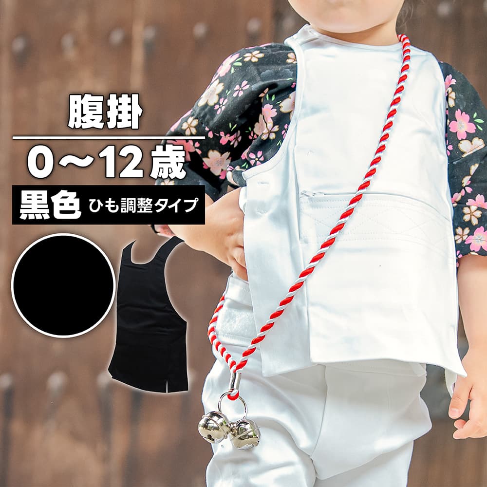 腹掛 [fu] ひも調整タイプ 子供用 黒 0歳～12歳 | 祭り用 祭り用品