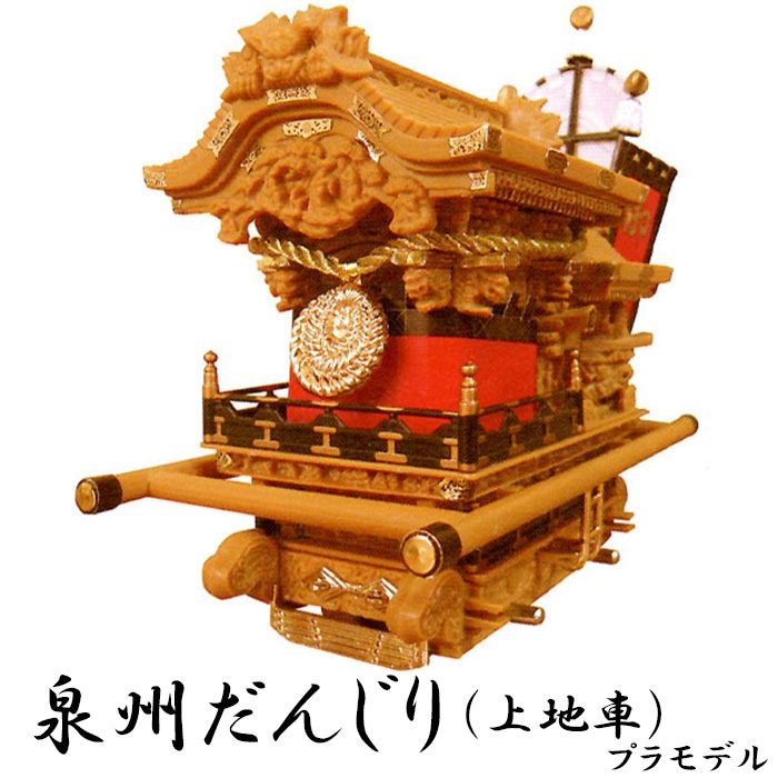 だんじりプラモデル 上地車型 30分の1スケール | プラモデル だんじり