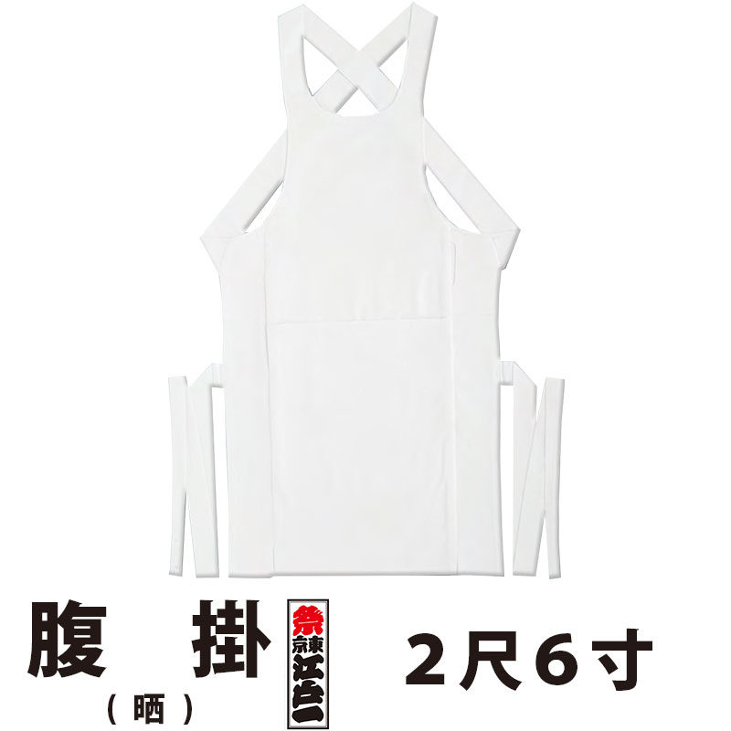 前掛け【和太鼓　衣装】 腹掛 東京江戸一 大人用 晒 2尺6寸 | 祭り用品 衣装 祭り衣装 お祭り