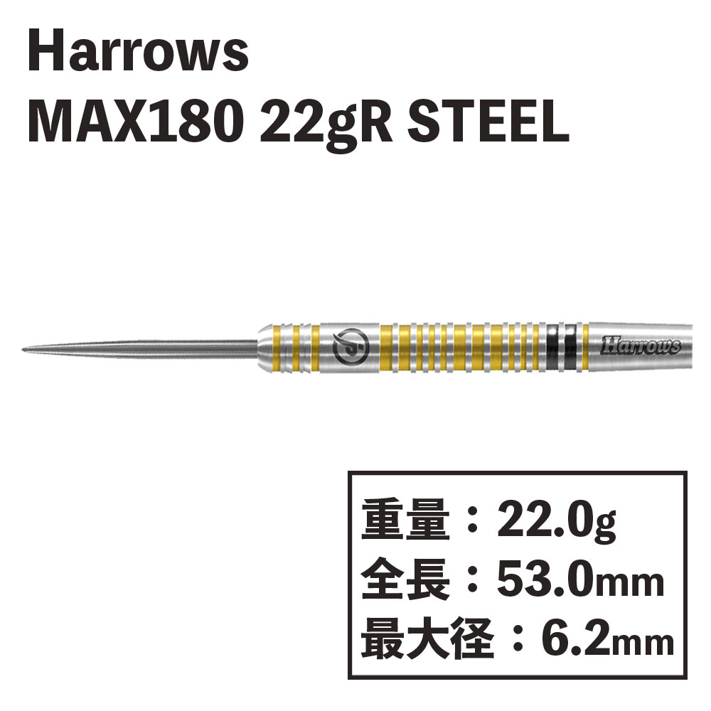 ϥХ롡ޥåƥ HarrowsMAX 180 90% 22gR  STEEL