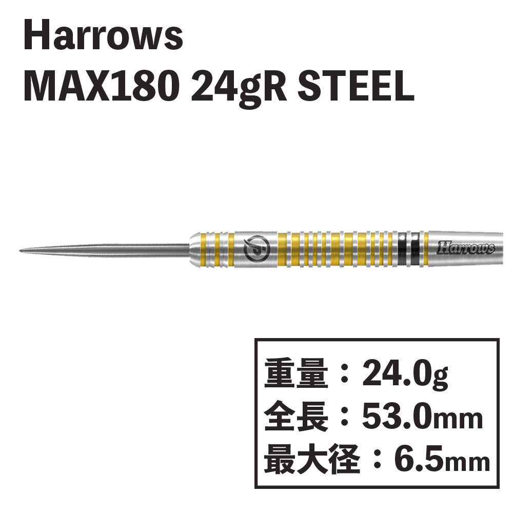 ϥХ롡ޥåƥ Harrows MAX 180 90% 24gR  STEEL