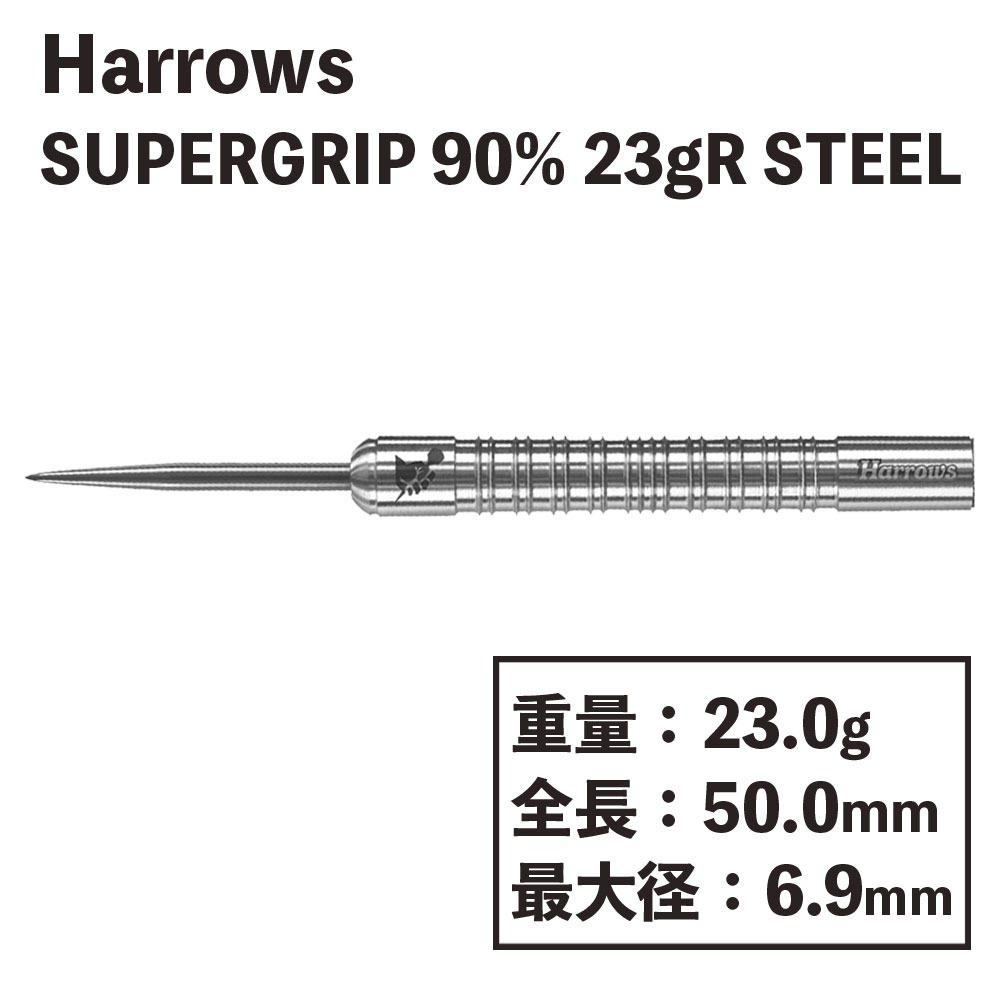 ϥѡåסġƥ롡Harrows SUPERGRIP 90% 23gR Steel
