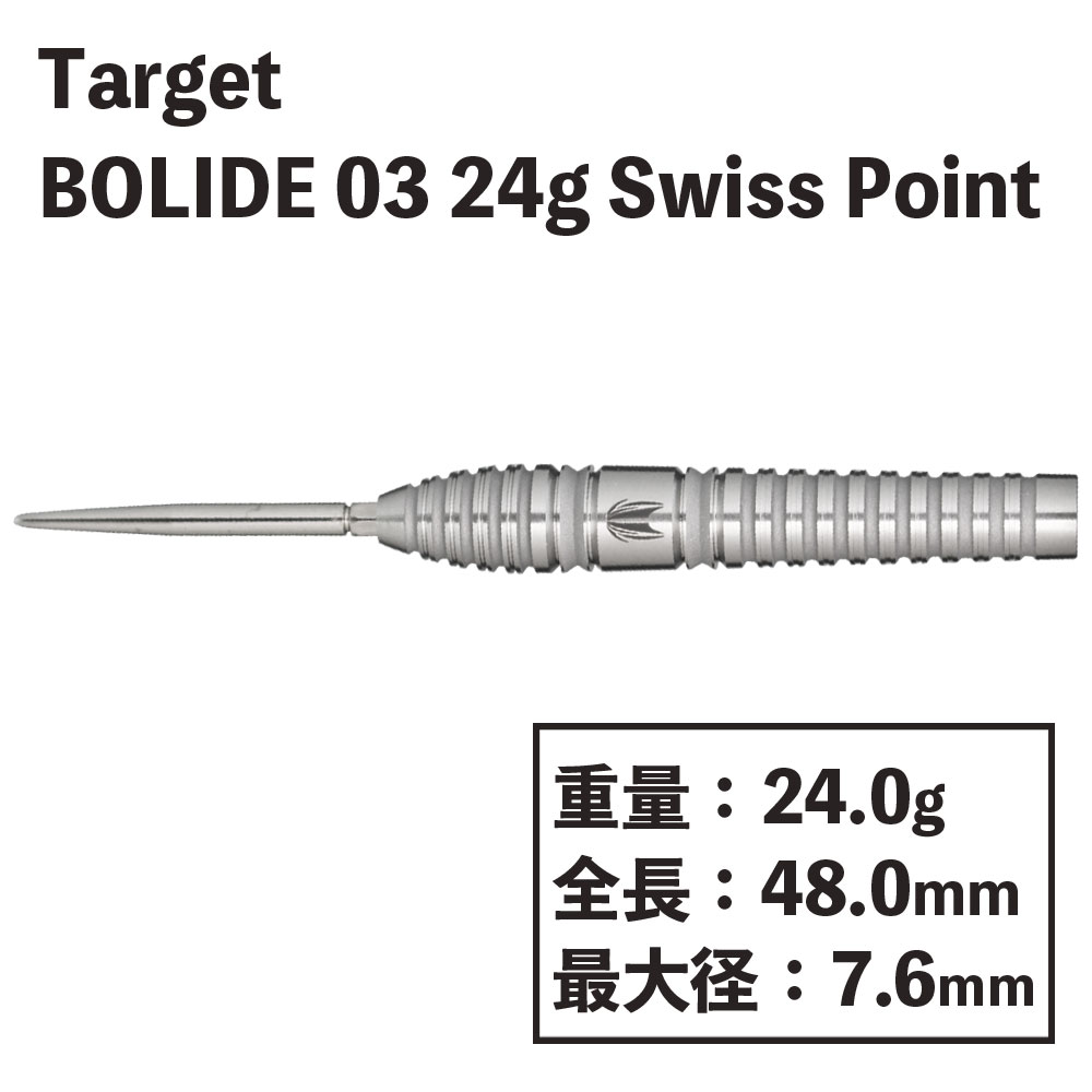 å  ܥ饤 03 ϡɥ ݥ 24g Target BOLIDE 03 Hard darts 24gswisspoint