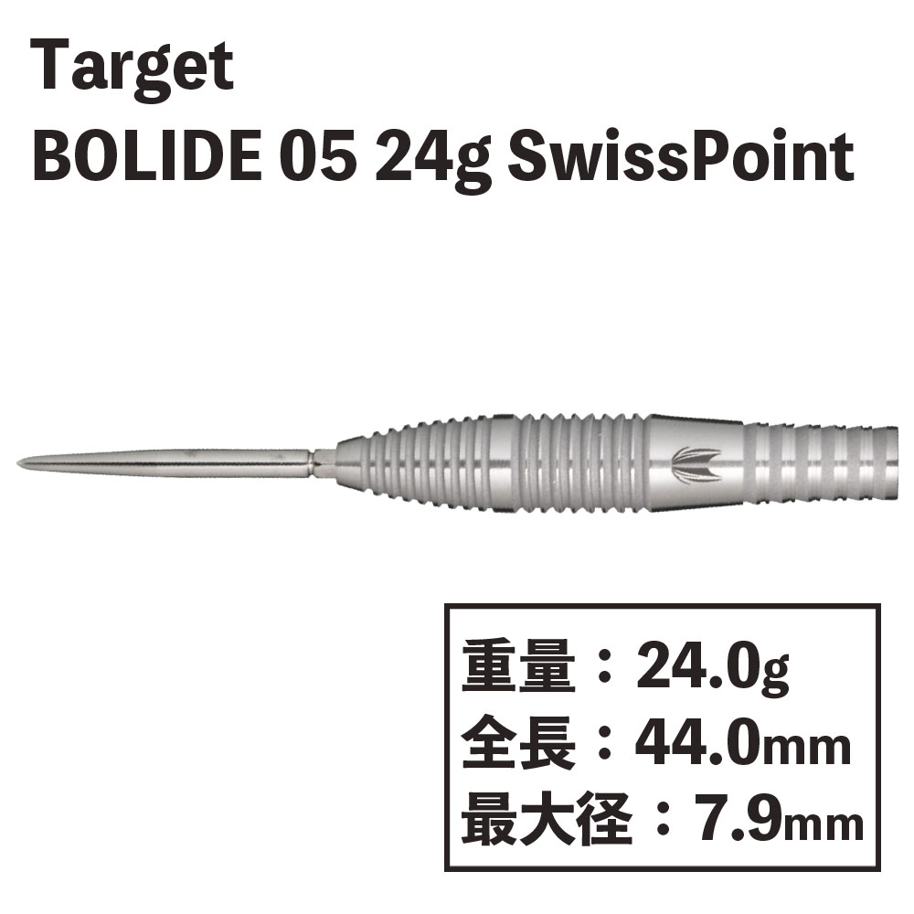 å  ܥ饤 05 ϡɥ ݥ 24g Target BOLIDE 05 Hard darts 24gswisspoint