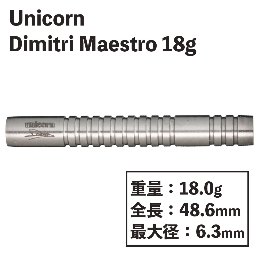 ˥ ޥȥ ǥߥȥ 18g unicorn Dimitri Maestro 18g