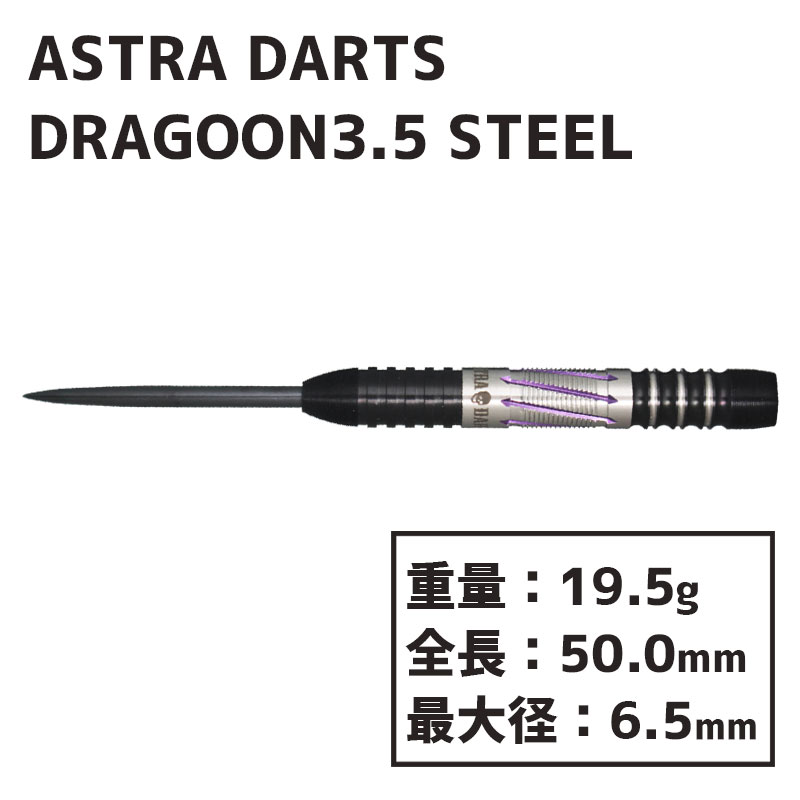 ȥ ɥ饰3.5 ζ ƥ ASTRA DARTS DRAGOON3.5 STEEL  Х