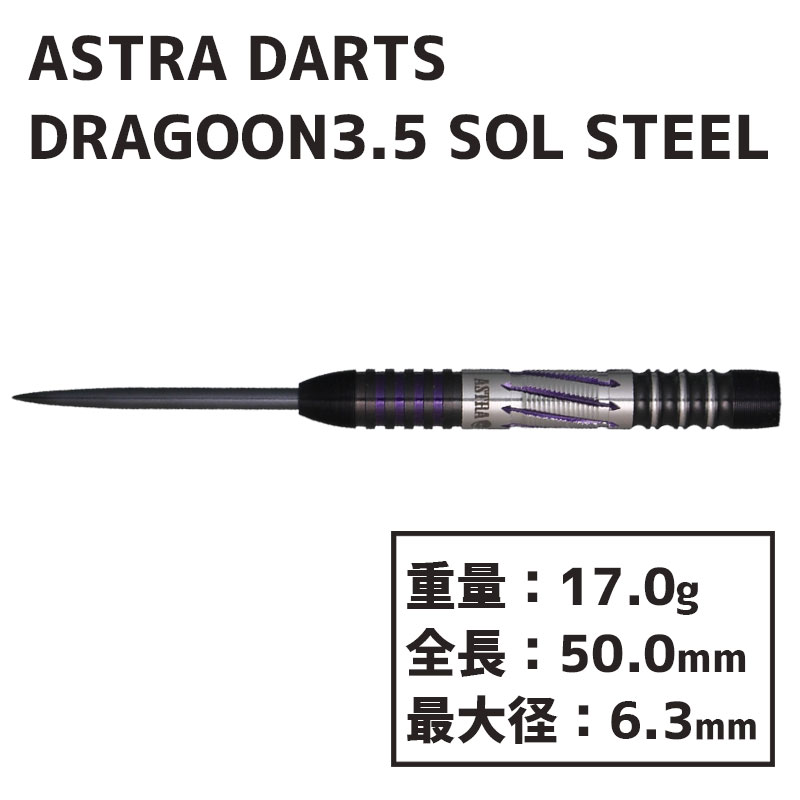 ȥ ɥ饰3.5  ζ ƥ ASTRA DARTS DRAGOON3.5 SOL STEEL  Х