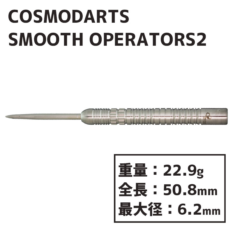 ġࡼڥ졼 ƥ Cosmodarts SMOOTH OPERATORS 2 STEEL Х