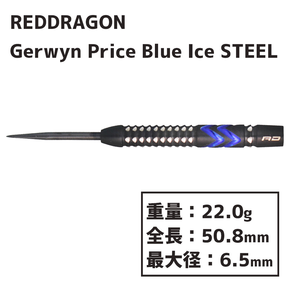 SALE! 20%OFFۥåɥɥ饴󡡥 ץ饤֥롼 STEEL 22g RED DRAGON Gerwyn Price Blue Ice STEEL 22g