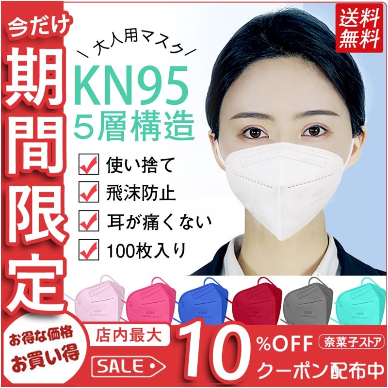 プチプラ【一部即納】セール KN95マスク 100枚 マスク 5層構造