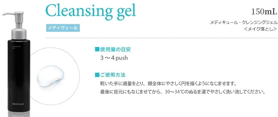 メディキュール クレンジングジェル（S） | 全ての商品 | メディ