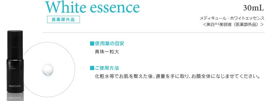 White essence 30mL 4,675円(税込)