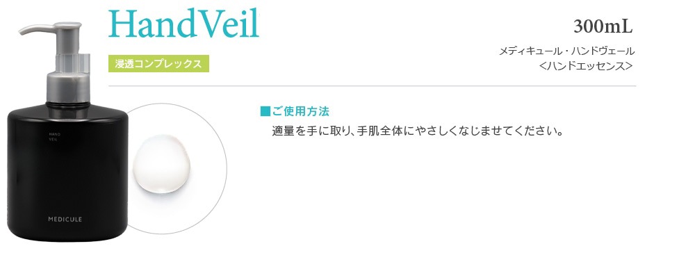 HandVeil 300mL 2,750円（税込）