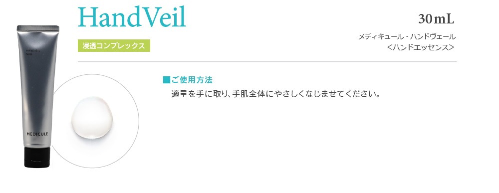 HandVeil 30mL 1,100円（税込）
