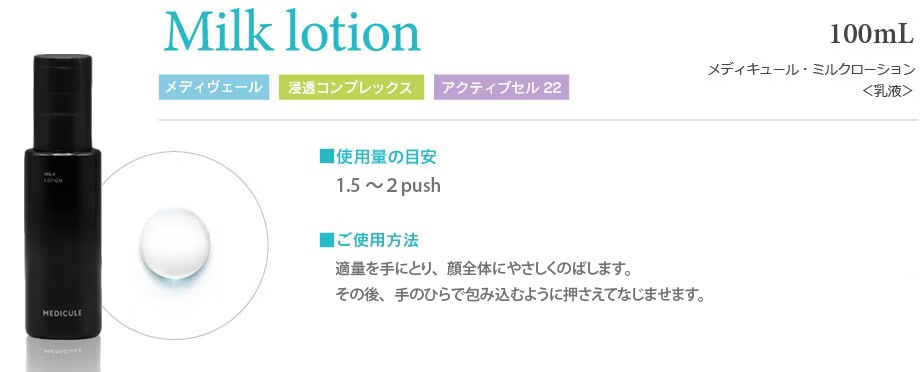 メディキュール ミルクローション（S） | 全ての商品 | メディキュール