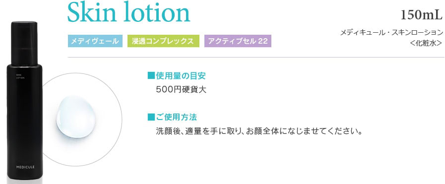 Skin lotion 150mL 3,300円(税込)