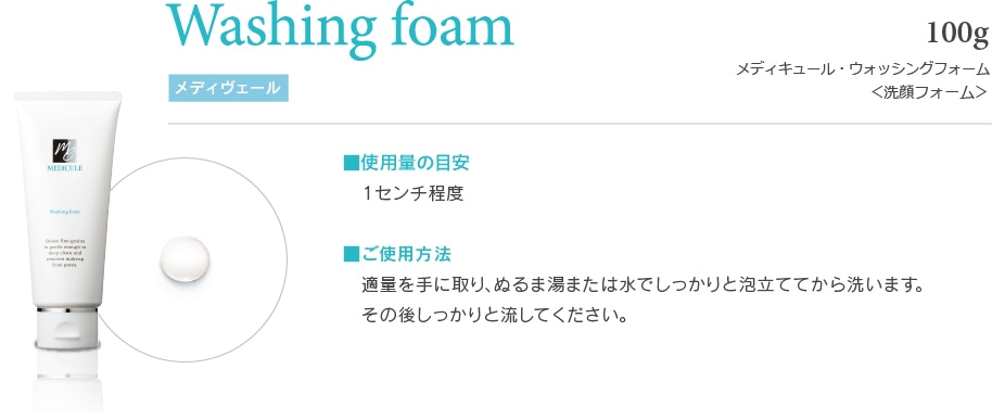 Washing foam 100g 2,970円（税込）