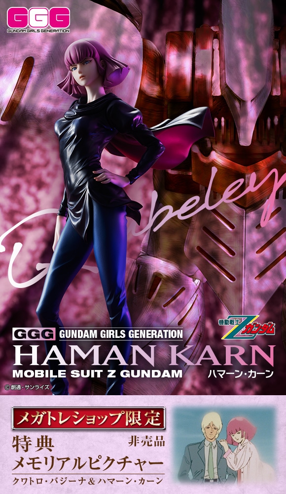 GGG 機動戦士Zガンダム ハマーン・カーン【限定特典付き】