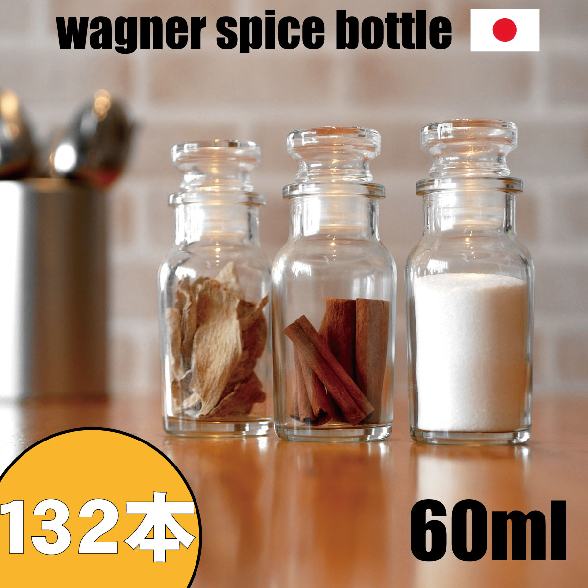 スパイスボトル ガラス瓶 ワグナー 60ml 132本 カートン 業務用 日本 