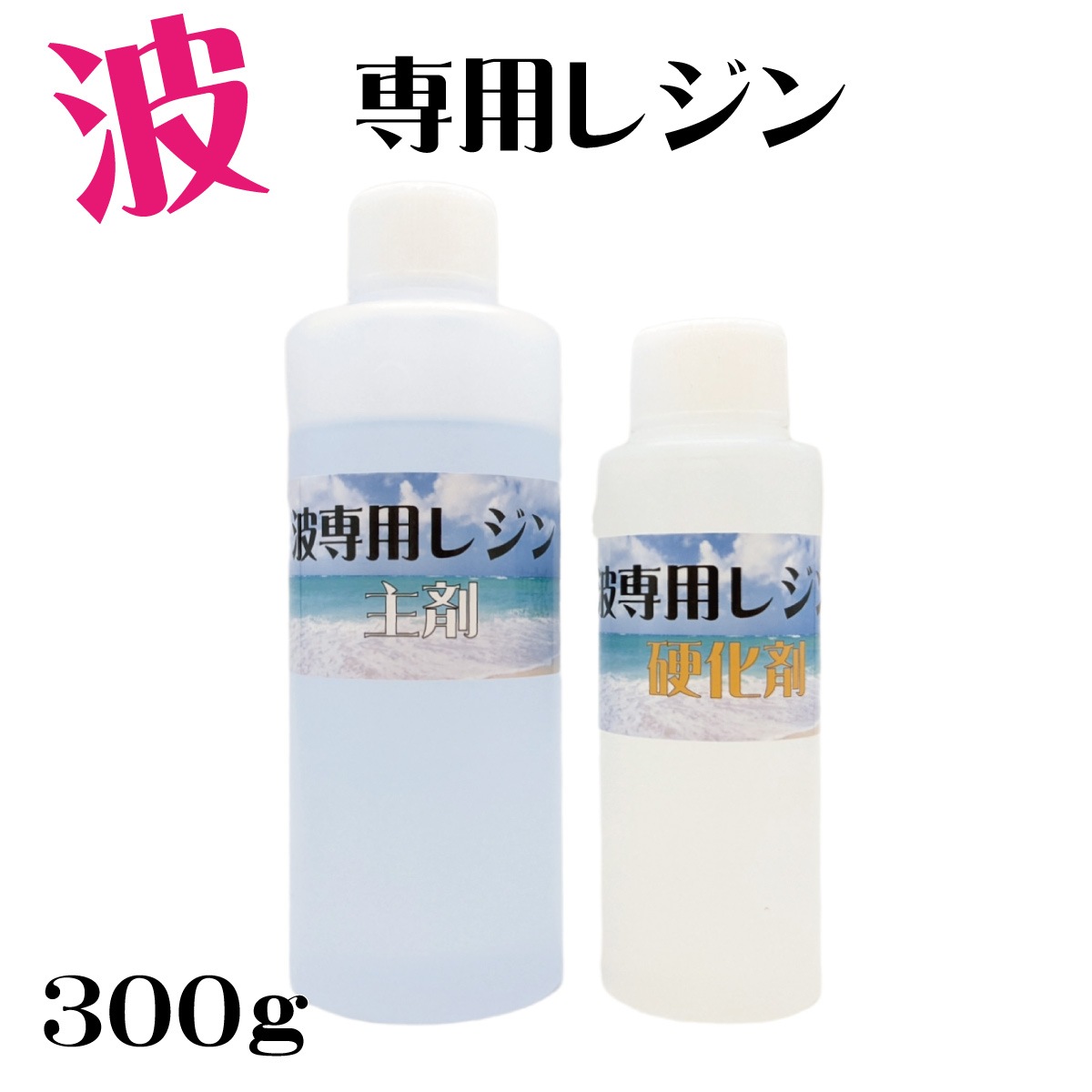 波専用レジン エポキシレジン 300g レジンアート 海 波の製作に適した 