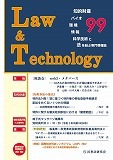 Law＆Technology No.99