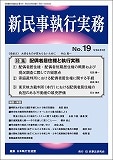 新民事執行実務 No.19
