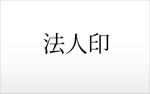 高級印鑑の通販【創業50年】日本印相協会