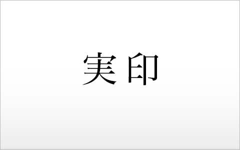 三顆対印「朱文印」 | 趣味印 | | 開運印鑑の通｜創業56年｜日本印相協会