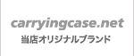 ��Ź���ꥸ�ʥ�֥���carryingcase.net
