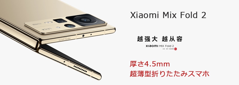 Xiaomi Mix Fold 2 販売、購入