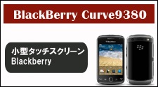 blackberry curve 9380 simե꡼