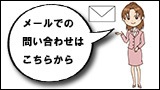 �᡼��ǤΤ��䤤��碌