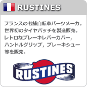 RUSTINES　ラスティン