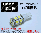 3チップ SMD16連搭載！