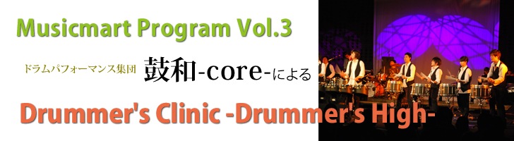 MusicmartProgram Vol.3 ɥѥեޥ󥹽 -Core-ˤDrummer's Clinic -Drummer's High-