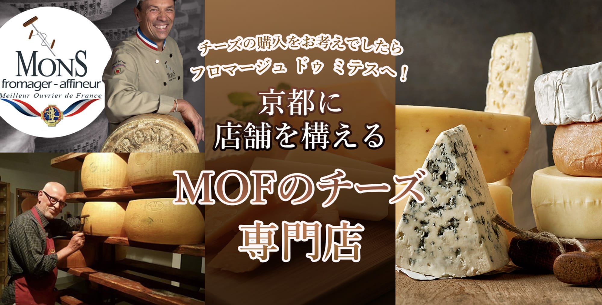 チーズの購入をお考えでしたらフロマージュ ドゥ ミテスへ！京都に店舗を構えるMOFのチーズ専門店