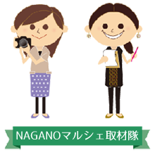 NAGANOマルシェ取材隊